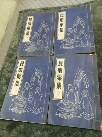 良朋汇集（四册）复制本