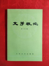 《文学概论》大32开 9品