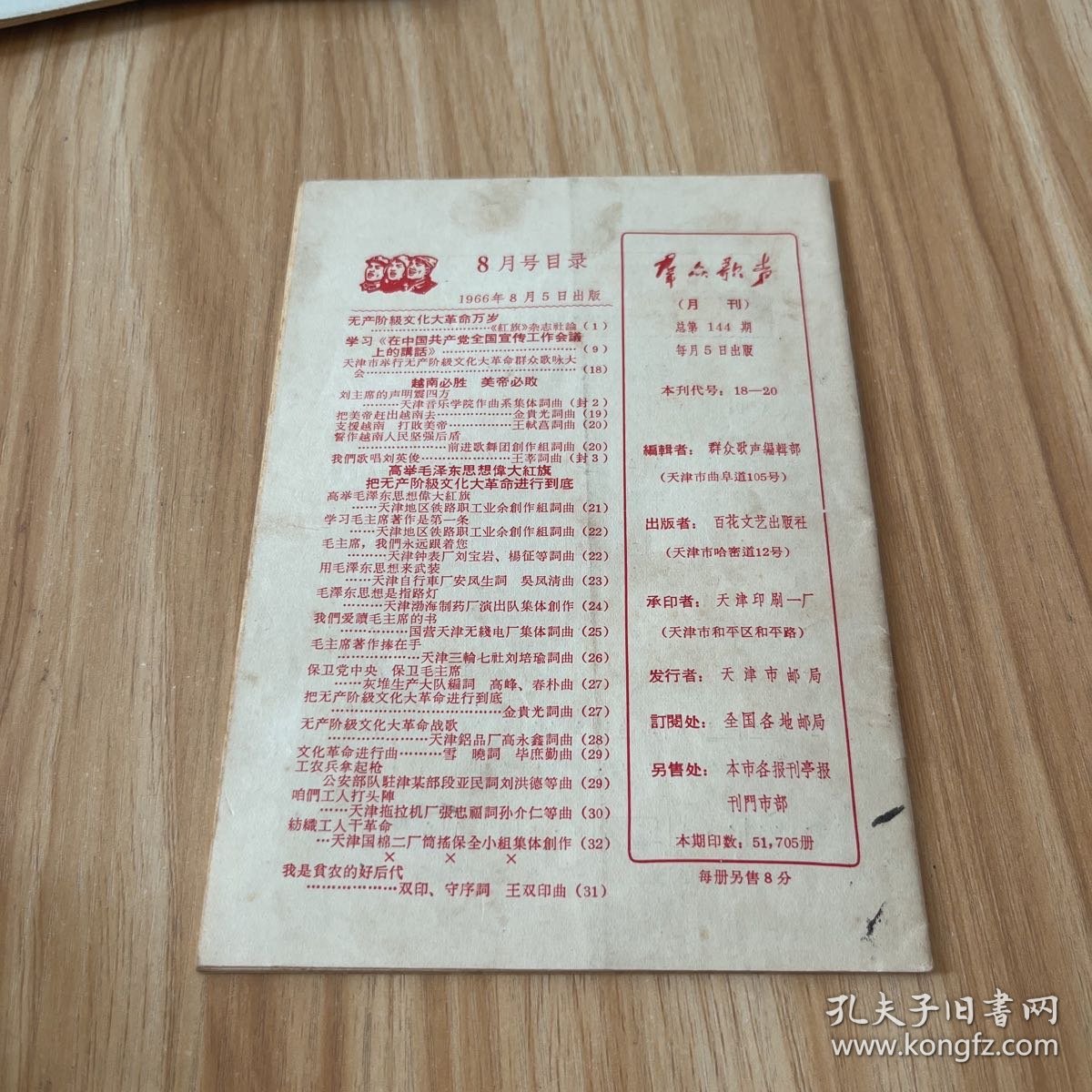 群众歌声（1966年第8期）