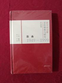 散曲2000——2018（新中国诗歌史料整理与研究作品卷） 塑封，没使用过，内里干净。