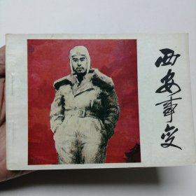 连环画 西安事变 64开 平装本