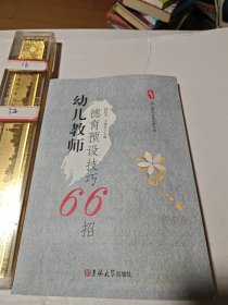 幼儿教师德育预设技巧66招