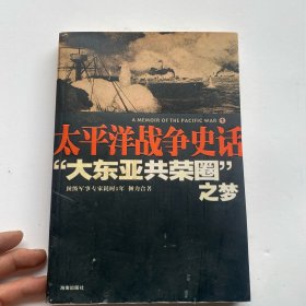 “大东亚共荣圈”之梦：太平洋战争史话1