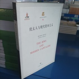 上海三联人文经典书库（76）：犹太人与现代资本主义(库存时间长，封面有旧感，介意勿拍)