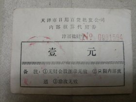 天津市日用百货批发公司内部核算代用券 壹元（带天津市百货公司百货批发部会议专用章）