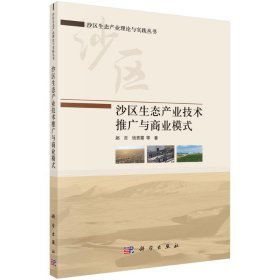 沙区生态产业技术推广与商业模式赵吉, 钱贵霞等著普通图书/地理