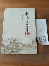 中医健康养生100问