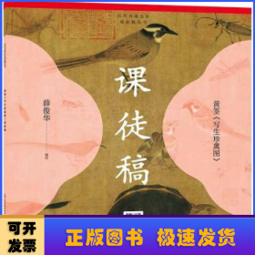 黄筌《写生珍禽图》课徒稿