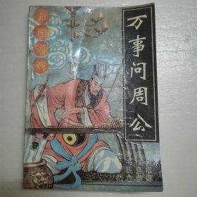 万事问周公