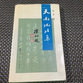 天南地北集 符浩先生签赠 印数仅 1000 册