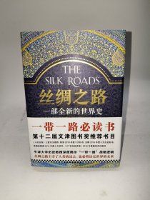 丝绸之路：一部全新的世界史