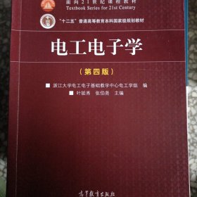 电工电子学（第4版）/面向21世纪课程教材·“十二五”普通高等教育本科国家级规划教材