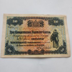 民国三年财神纸币中国通商银行十元