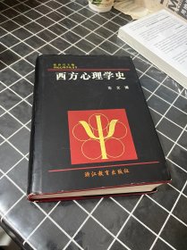 西方心理学史