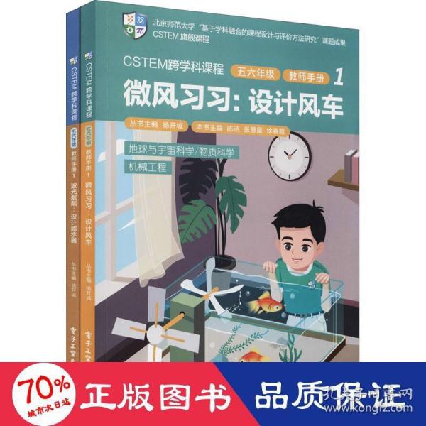 CSTEM跨学科课程·五六年级·教师手册1（共2册）