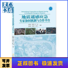 地震遥感应急专家协同机制与合作平台