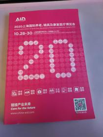 2020上海国际养老辅具及康复医疗博览会