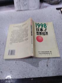 1998年的日本与世界经济