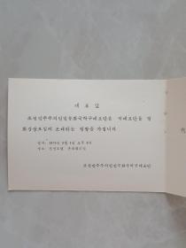 1973年朝鲜乒乓球代表团请柬