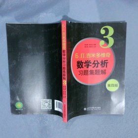 б.п.吉米多维奇数学分析习题集题解（3）（第4版）