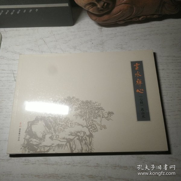 云水禅心 《心经》与山水 (艺术国学丛刊)