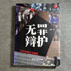 无罪辩护——为自由和正义呐喊