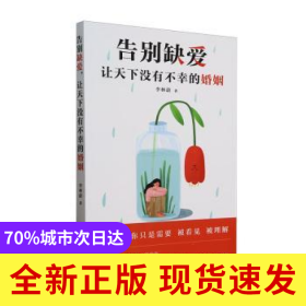 告別缺愛,讓天下沒有不幸的婚姻