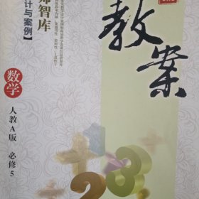 鼎尖教案：数学（必修5）（人教A版）2020年版