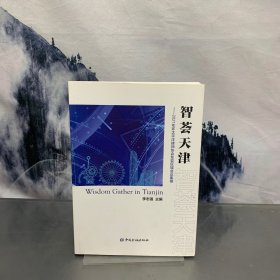 智荟天津--2021年环太平洋律师协会东亚区域会议集锦