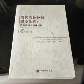 当代高校教师职业伦理：从德性到共同体建构