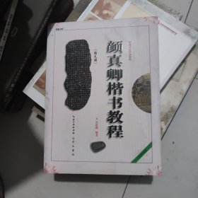 中国书法培训教程：颜真卿楷书教程（勤礼碑）（最新修订版）