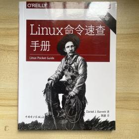 Linux命令速查手册（第三版）