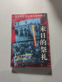 末日的祭礼百万国民党土匪大陆殉葬记