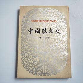 中国散文史 （中国文化史丛书）