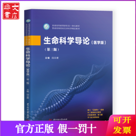 生命科学导论(医学版)(第3版)/闫云君
