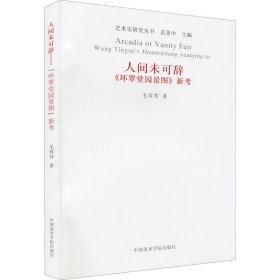 艺术史研究丛书：人间未可辞《环翠堂园景图》新考