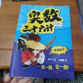 奥数三十六计-漫画版（6册）为孩子打造的自主阅读的趣味数学读本