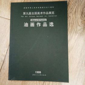 第九届全国美术作品展览.油画作品选