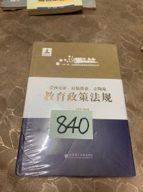 一带一路沿线国家教育政策法规研究丛书 爱沙尼亚 拉脱维亚 立陶宛教育政策法规  书友左上角破损如图所拍