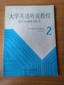 大學(xué)英語聽說教程學(xué)生用書 2