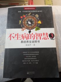 不生病的智慧3：易经养生说明，实拍图共230页