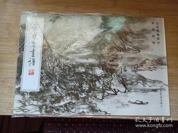 荣宝斋画谱210 山水画稿部分 黄宾虹绘