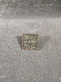 古玩铜器收藏    印章   工艺精湛   包浆淳厚  型态完整 
材质:铜系列
