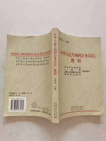 《中华人民共和国公务员法》教程