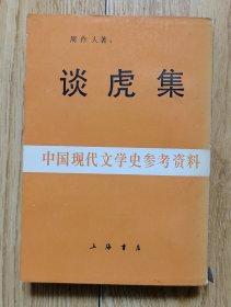 32开八五品/平装线订本/繁体纵排版《谈虎集》（有外封衣） 外封衣有些污渍及中脊处下端有些破损内侧有黏胶黏贴过/内封有些许污渍/内页清爽及书口平整/上侧书口有些污渍，具体品相瑕疵见上传照片参考