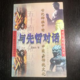 与先哲对话:世纪转换中的中国与传统文化