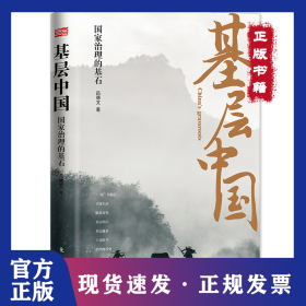基層中國:國家治理的基石 9787520717281