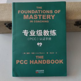 专业级教练（PCC）认证手册/9787506097192