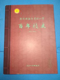 新绛县西街实验小学百年校史（1916-2016）
