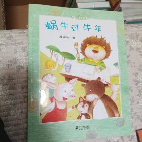 蜗牛过牛年